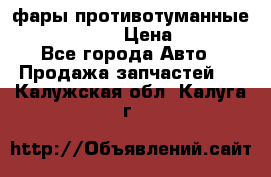фары противотуманные VW PASSAT B5 › Цена ­ 2 000 - Все города Авто » Продажа запчастей   . Калужская обл.,Калуга г.